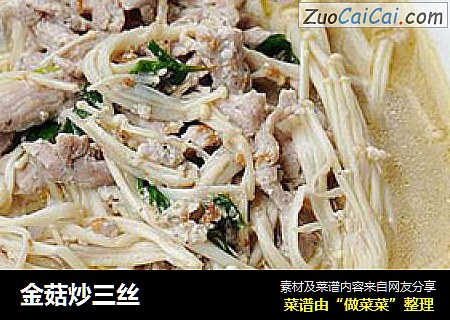 金菇炒三丝