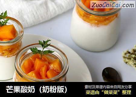 芒果酸奶（奶粉版）