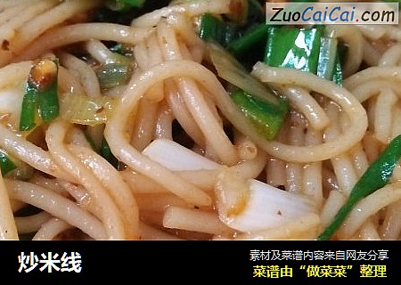炒米线
