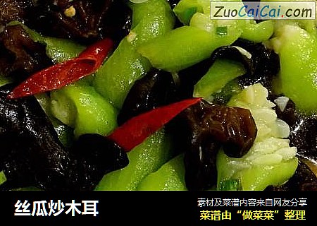 丝瓜炒木耳