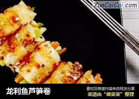 龙利鱼芦笋卷