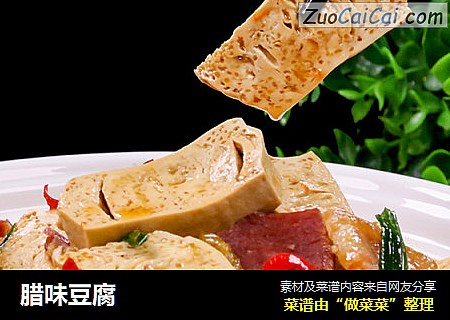 腊味豆腐
