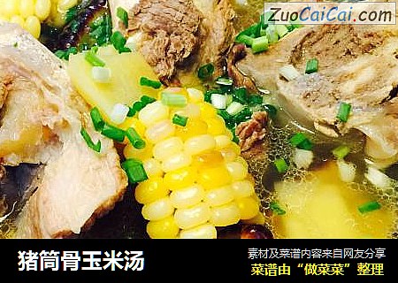 猪筒骨玉米汤