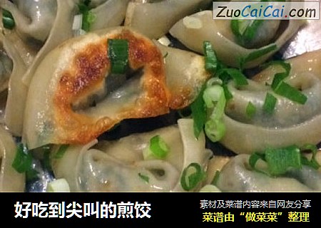 好吃到尖叫的煎饺