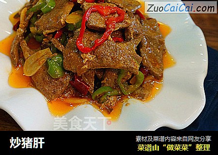 炒猪肝