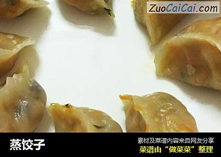 蒸饺子