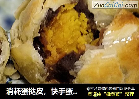消耗蛋挞皮，快手蛋黄酥