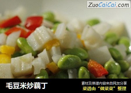 毛豆米炒藕丁