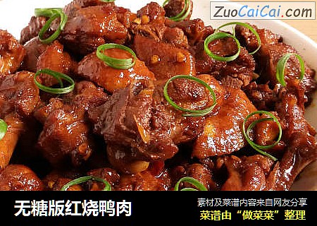 无糖版红烧鸭肉