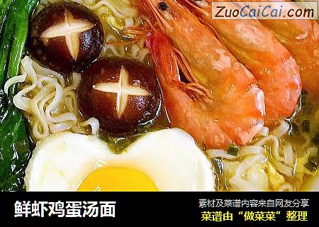 鲜虾鸡蛋汤面