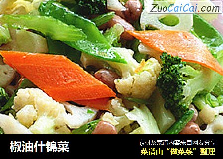 椒油什锦菜