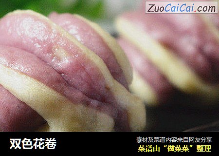 双色花卷