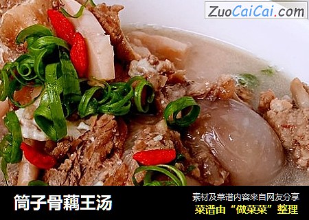 筒子骨藕王汤