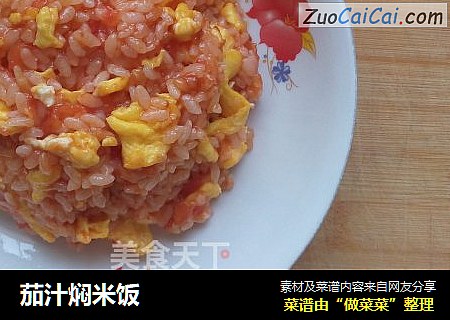 茄汁焖米饭