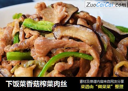 下饭菜香菇榨菜肉丝 