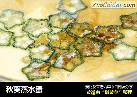 秋葵蒸水蛋