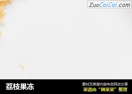荔枝果冻
