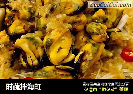 时蔬拌海虹