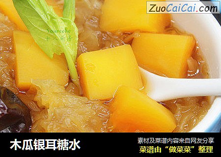 木瓜银耳糖水