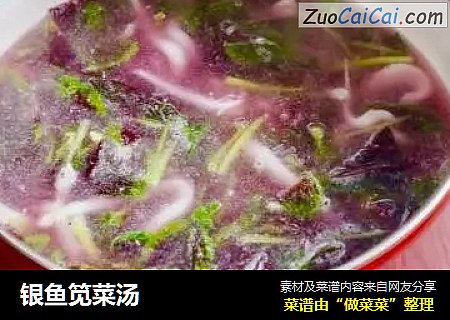 银鱼笕菜汤