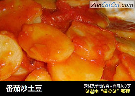 番茄炒土豆