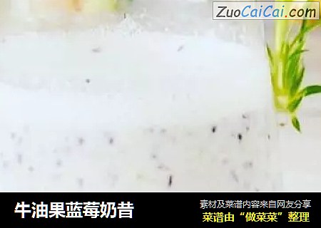 牛油果蓝莓奶昔