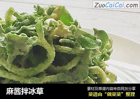 麻酱拌冰草