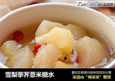 雪梨荸荠薏米糖水 