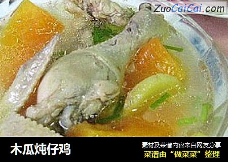 木瓜炖仔鸡