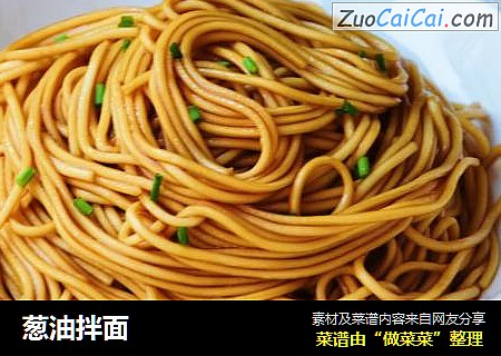 葱油拌面