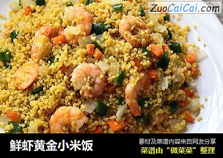 鲜虾黄金小米饭