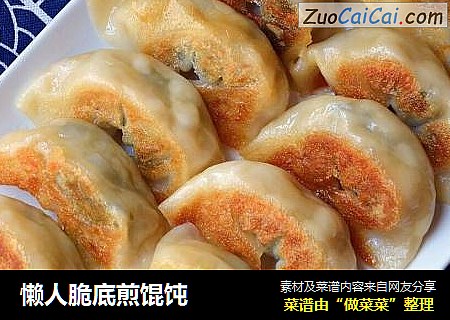 懒人脆底煎馄饨