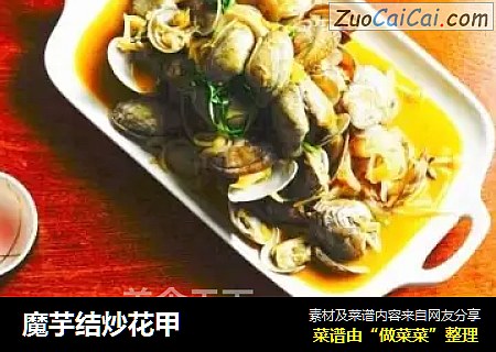 魔芋结炒花甲