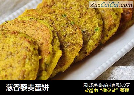 葱香藜麦蛋饼
