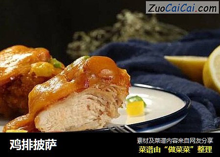鸡排披萨