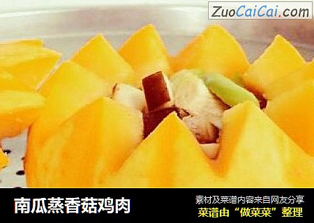 南瓜蒸香菇鸡肉