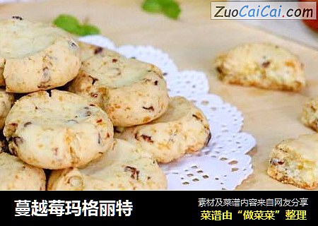 蔓越莓玛格丽特