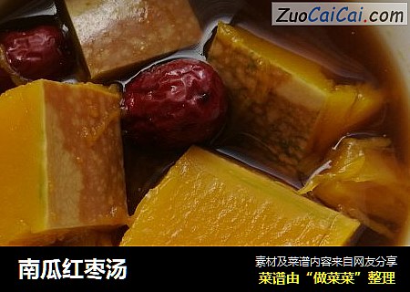 南瓜红枣汤