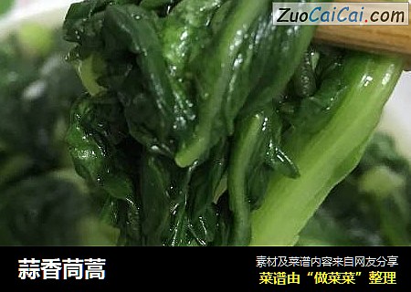 蒜香茼蒿