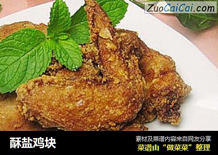 酥盐鸡块