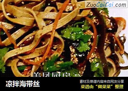 凉拌海带丝