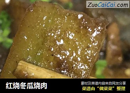 红烧冬瓜烧肉