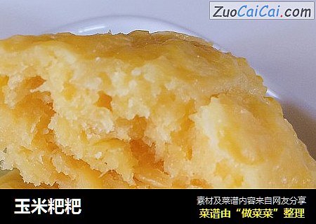 玉米粑粑