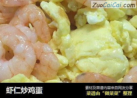虾仁炒鸡蛋