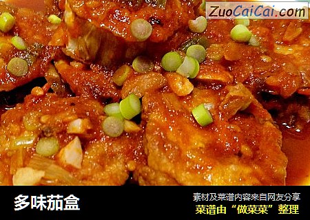 多味茄盒