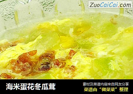 海米蛋花冬瓜茸
