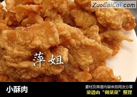 小酥肉