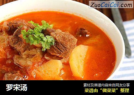 罗宋汤