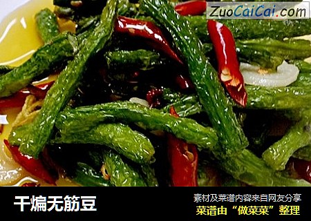 干煸无筋豆