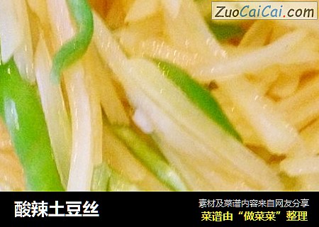 酸辣土豆丝